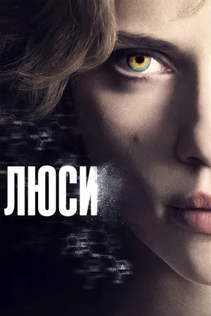 Люси — постер