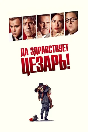 Да здравствует Цезарь! — постер