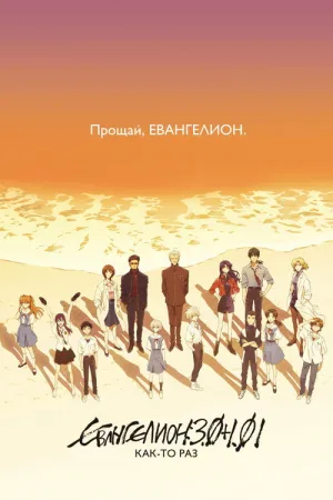 Евангелион: 3.0+1.01: Как-то раз — постер