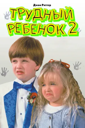 Трудный ребенок 2 — постер