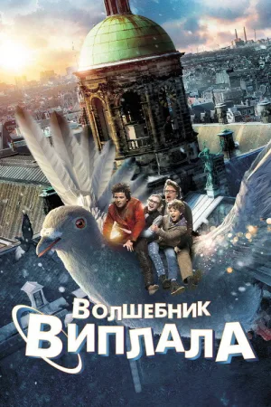Волшебник Виплала — постер