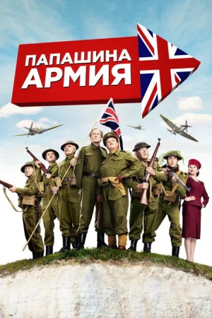Папашина армия — постер