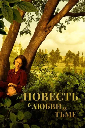 Повесть о любви и тьме — постер