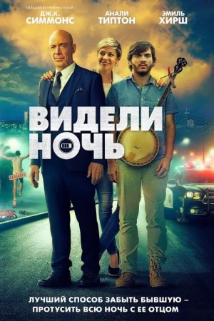 Видели ночь — постер