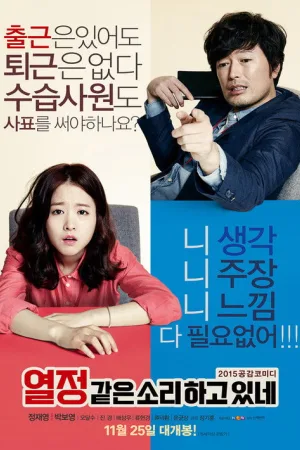 열정같은소리하고있네 — постер