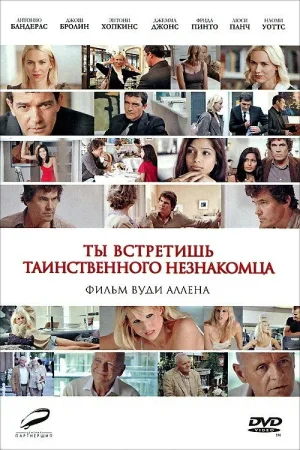 Ты встретишь таинственного незнакомца — постер