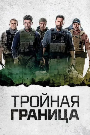 Тройная граница — постер