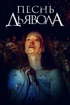 Песнь дьявола — постер