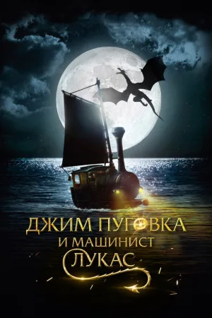 Джим Пуговка и машинист Лукас — постер