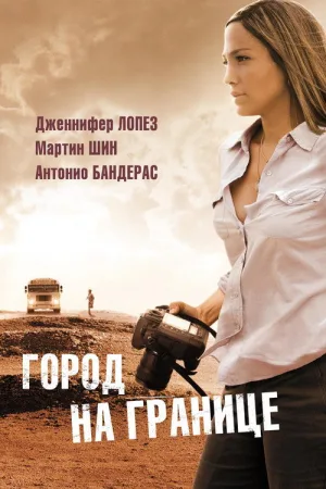 Город на границе — постер