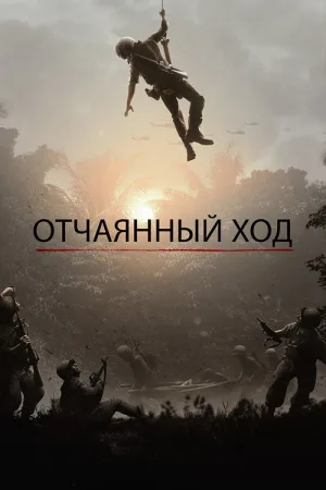Отчаянный ход — постер