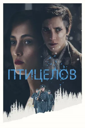 Птицелов — постер