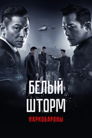 Белый шторм 2: Наркобароны — постер