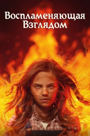 Воспламеняющая взглядом — постер