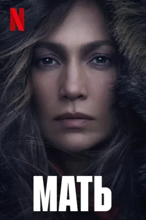 Мать — постер
