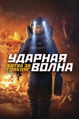 Ударная волна: Битва за Гонконг — постер