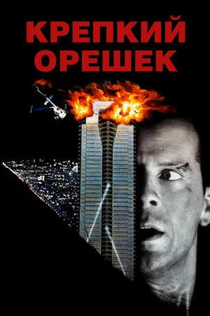 Крепкий орешек — постер