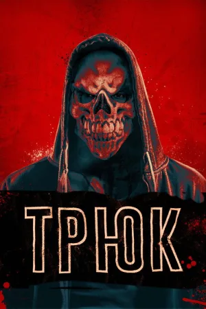 Трюк — постер