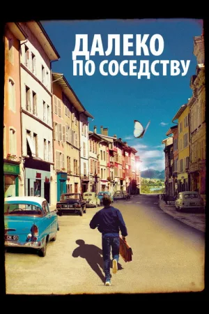 Далеко по соседству — постер