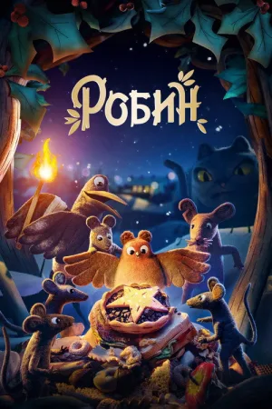 Робин — постер
