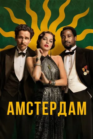 Амстердам — постер
