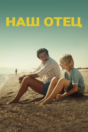 Наш отец — постер
