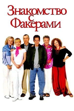 Знакомство с Факерами — постер