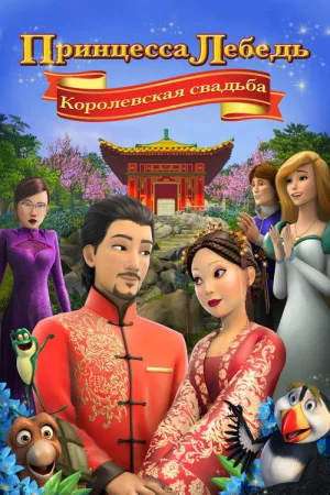 Принцесса Лебедь: Королевская Свадьба — постер