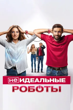 (Не)идеальные роботы — постер