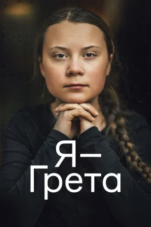 Я — Грета — постер