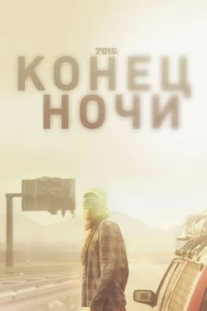 2016: Конец ночи — постер