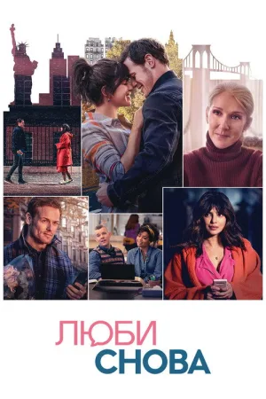 Люби снова — постер
