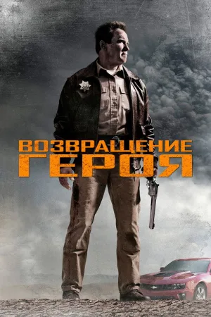 Возвращение героя — постер