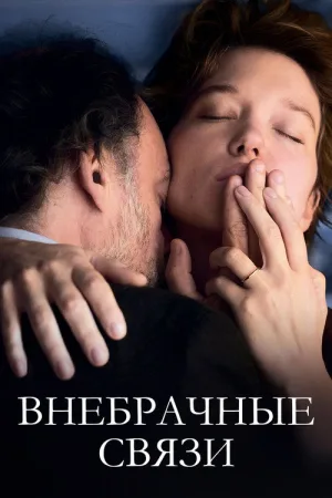Внебрачные связи — постер