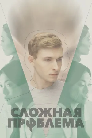 Сложная проблема — постер