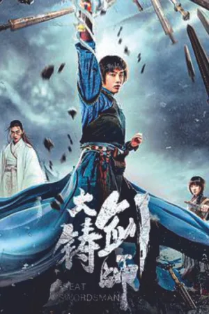 大铸剑师 — постер