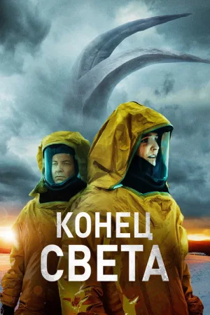 Конец света — постер