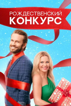Рождественский конкурс — постер