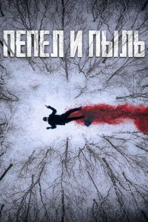 Пепел  и пыль — постер