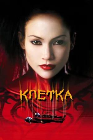 Клетка — постер