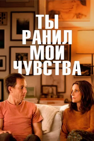 Ты ранил мои чувства — постер