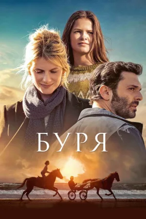 Буря — постер