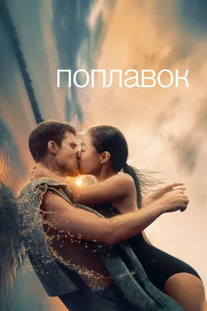 Поплавок — постер