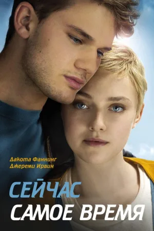 Сейчас самое время — постер