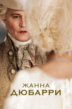 Жанна Дюбарри — постер
