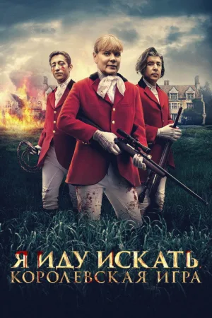 Я иду искать. Королевская игра — постер