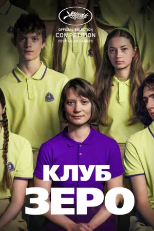 Клуб Зеро — постер