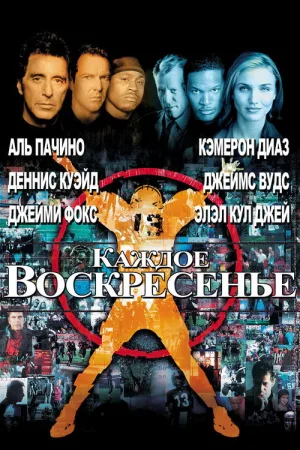 Каждое воскресенье — постер