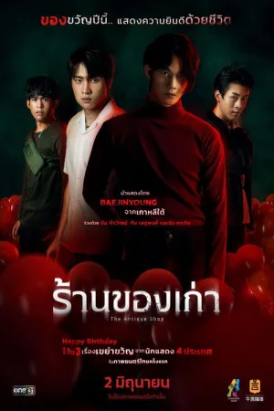ร้านของเก่า — постер