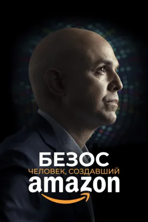 Безос. Человек, создавший Amazon — постер